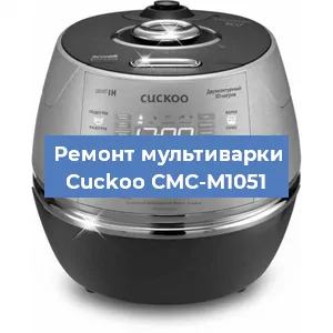 Замена чаши на мультиварке Cuckoo CMC-M1051 в Перми